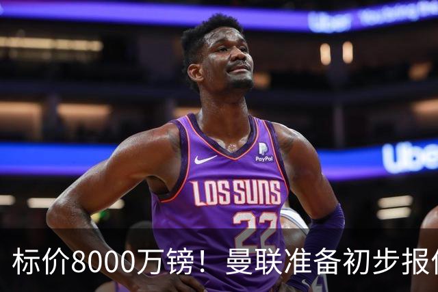 标价8000万镑！曼联准备初步报价M费 西汉姆不会降价出售