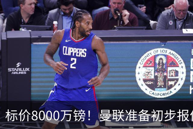 标价8000万镑！曼联准备初步报价M费 西汉姆不会降价出售